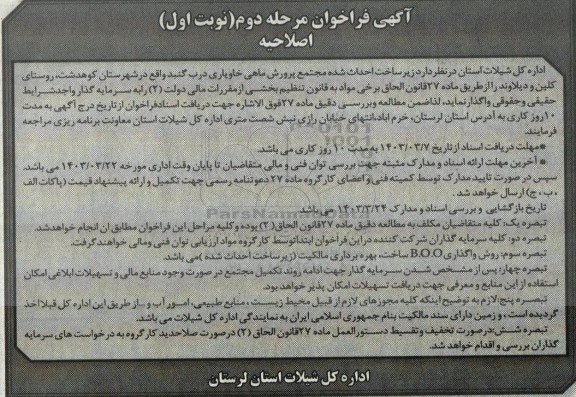 اصلاحیه مناقصه و مزایده واگذاری زیرساخت احداث شده مجتمع پرورش ماهی خاویاری - مرحله دوم نوبت اول 