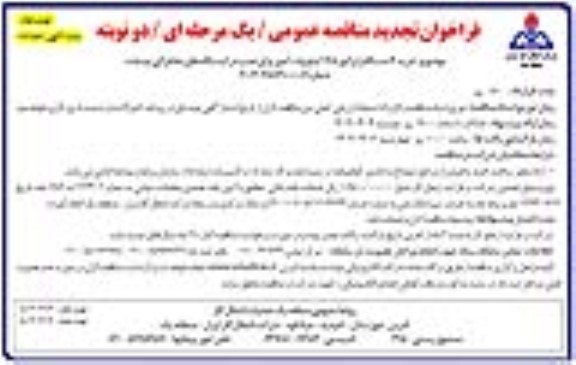 تجدید مناقصه خرید 3 دستگاه ژنراتور 125 کیلوولت آمپر برای نصب در ایستگاه های مخابراتی - نوبت دوم 