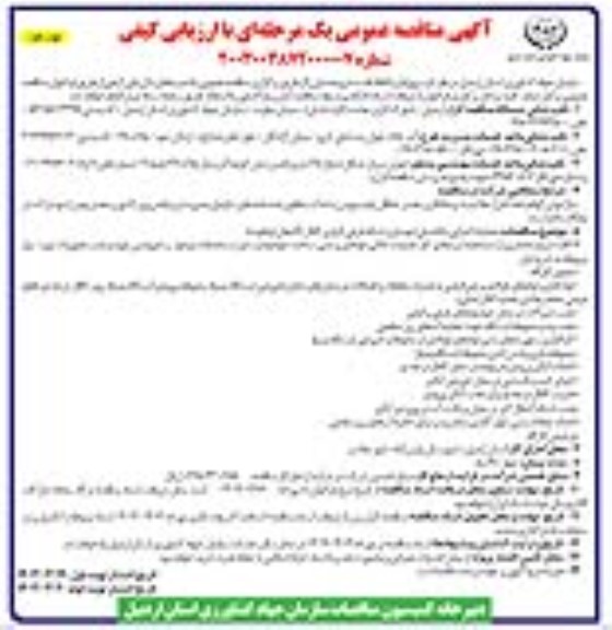مناقصه عملیات اجرایی (تکمیلی) بهسازی شبکه فرعی آبیاری 