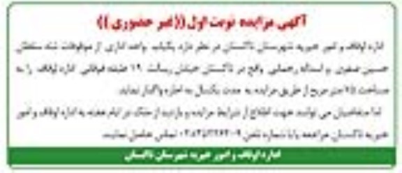 مزایده یکباب واحد اداری 