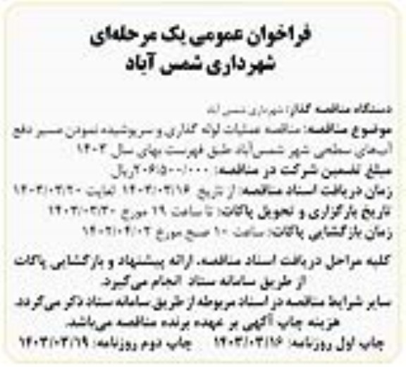مناقصه عملیات لوله گذاری و سرپوشیده نمودن مسیر دفع آبهای سطحی شهر