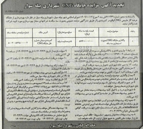 تجدید مزایده واگذاری جایگاه CNG بصورت استیجاری سه ساله - نوبت دوم