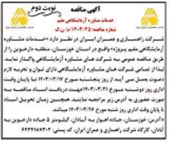 مناقصه خدمات مشاوره آزمایشگاهی مقیم ​​​​​​​نوبت دوم 