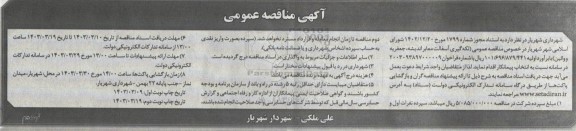 مناقصه عمومی لکه گیری آسفالت معابر اندیشه، جعفریه و وائین  - نوبت دوم 