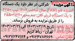 مزایده  یک دستگاه کشنده فاو FAW سال ساخت 1402