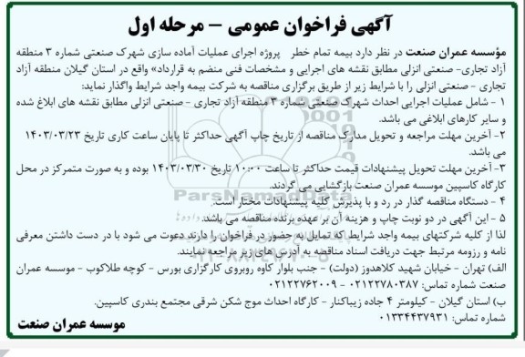 فراخوان بیمه تمام خطر پروژه اجرای عملیات آماده سازی شهرک صنعتی شماره 3 منطقه آزاد تجاری- صنعتی