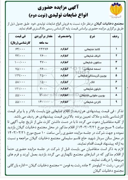 مزایده حضوری انواع ضایعات تولیدی - نوبت دوم