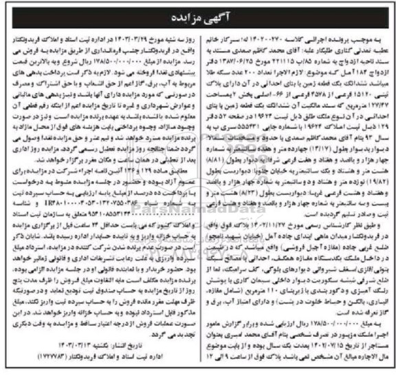 مزایده پلاک ثبتی 15170 فرعی از 4578 فرعی از 66 اصلی بخش 2