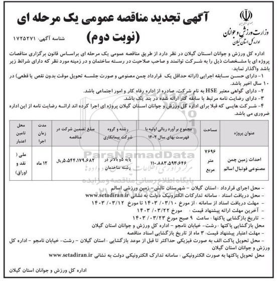 تجدید مناقصه زمین چمن مصنوعی - نوبت دوم