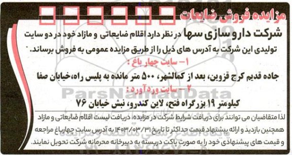 مزایده فروش ضایعات