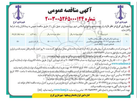 مناقصه عمومی زیرسازی، تراش، قیرپاشی، حمل و پخش مکانیزه آسفالت سطح شهر...