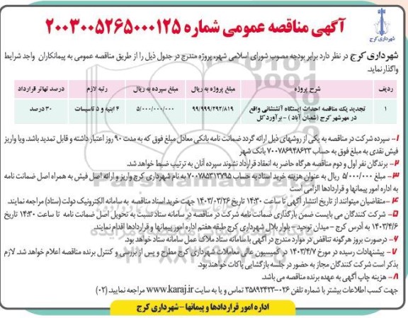 تجدید یک مناقصه احداث ایستگاه آتشنشانی...