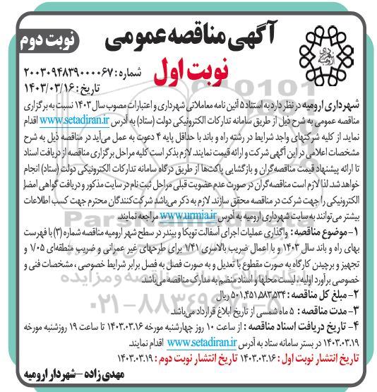 مناقصه واگذاری عملیات اجرای آسفالت توپکا و بیندر - نوبت دوم 