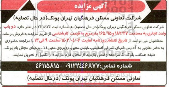مزایده فروش دو باب واحد تجاری به مساحت 182.27 و 165.95 مترمربع 