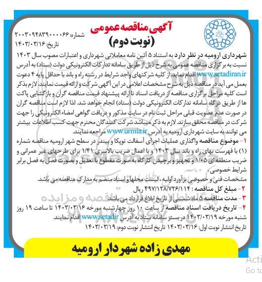 مناقصه واگذاری عملیات اجرای آسفالت توپکا و بیندر  نوبت دوم