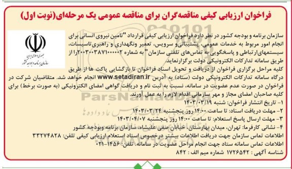 فراخوان ارزیابی کیفی  تامین نیروی انسانی برای انجام امور مربوط به خدمات عمومی پشتیبانی و سرویس تعمیر و نگهداری و راهبری تاسیسات