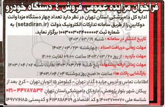 فراخوان مزایده فروش تعداد چهار دستگاه مزدا وانت دوکابین
