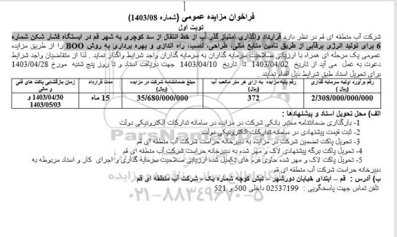مناقصه و مزایده واگذاری امتیاز گذر آب از خط انتقال آب از سد ..