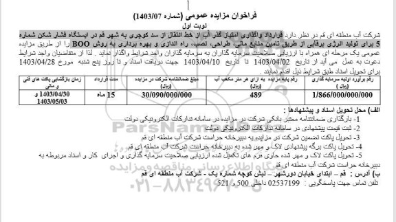مناقصه و مزایده واگذاری امتیاز گذر آب از خط انتقال آب از سد ..
