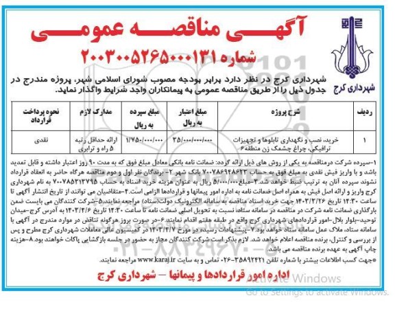 مناقصه خرید نصب و نگهداری تابلوها و تجهیزات ترافیکی ، چراغ چشمک زن منطقه 6