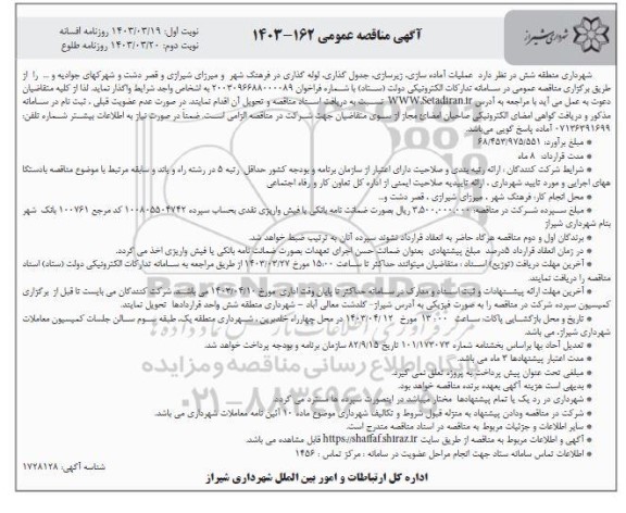 مناقصه عمومی عملیات آماده سازی، زیرسازی، جدول گذاری، لوله گذاری در فرهنگ شهر....