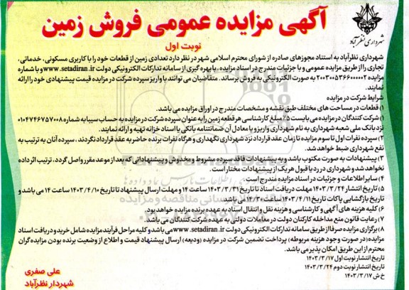 مزایده فروش تعدادی زمین از قطعات خود را با کاربری مسکونی ، خدماتی ، تجاری