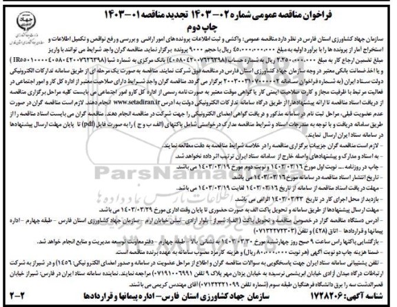 تجدید مناقصه عمومی واکشی و ثبت اطلاعات پرونده های امور اراضی و بررسی و رفع نواقص و تکمیل اطلاعات