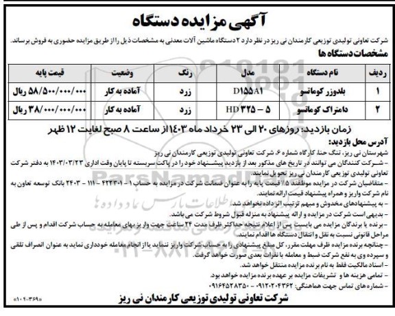 آگهی مزایده دستگاه ماشین آلات معدنی