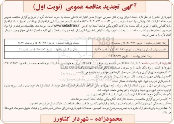 تجدید مناقصه خرید آسفالت گرم 