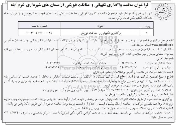 مناقصه واگذاری نگهبانی و حفاظت فیزیکی