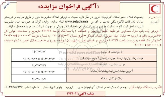 مزایده فروش یک باب منزل مسکونی به مساحت 220.36 مترمربع