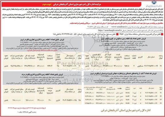 مزایده فروش تعدادی از املاک تحت مالکیت خود در سطح استان با کاربری مسکونی نوبت دوم
