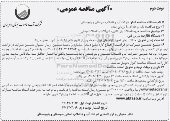 مناقصه خرید اتصالات پلی اتیلن، شیرآلات و اتصالات چدنی- نوبت دوم