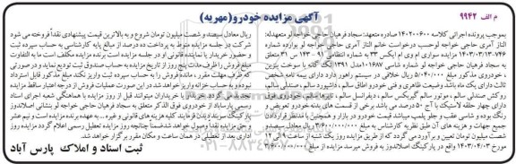 مزایده فروش سواری ام وی ام ایکس 33 مدل 1391