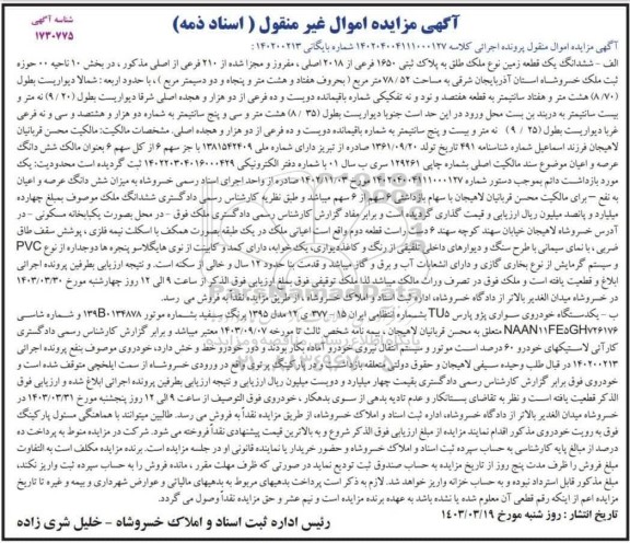 مزایده ششدانگ یک قطعه زمین نوع ملک طلق به پلاک ثبتی 1650 فرعی از 2018 اصلی....