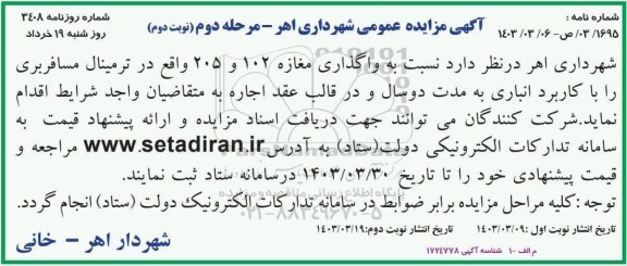 مزیده عمومی واگذاری مغازه 102 و 205 - مرحله دوم نوبت دوم