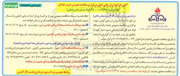 فراخوان ارزیابی کیفی جهت برگزاری مناقصه عمومی تعداد یک دستگاه لوله خم کن هیدرولیکی - نوبت دوم