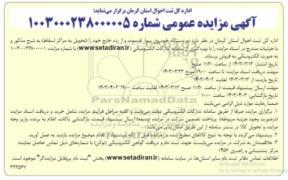 مزایده فروش  دو دستگاه خودروی سواری فرسوده و از رده خارج
