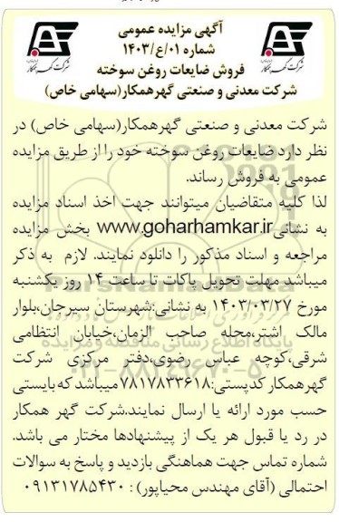 مزایده فروش ضایعات روغن سوخته