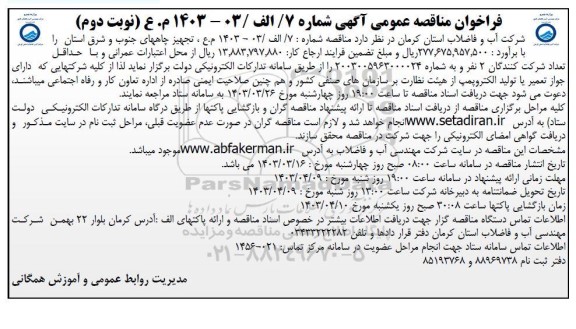 مناقصه تجهیز چاههای جنوب و شرق استان - نوبت دوم