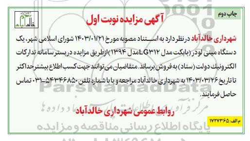 مزایده فروش یک دستگاه مینی لودر - چاپ دوم
