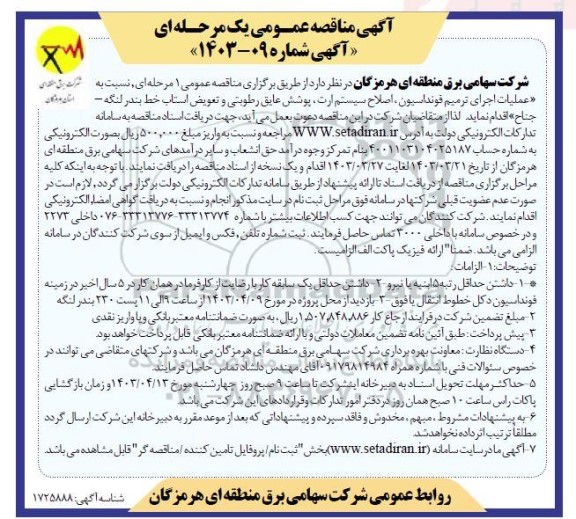 مناقصه عملیات اجرای ترمیم فونداسیون، اصلاح سیستم ارت، پوشش عایق رطوبتی و تعویض استاب خط