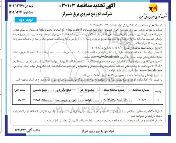مناقصه انجام کلیه عملیات و کارهای مربوط به رفع اتفاقات، تعمیر و نگهداری شبکه ... تجدید نوبت دوم
