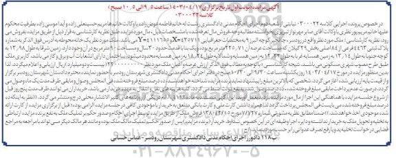  مزایده فروش ملک پلاک ثبتی 4463 فرعی از 84 اصلی بخش 29 گیلان به مساحت 225.71 مترمربع 
