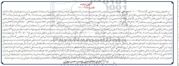 مزایده ششدانگ عرصه و اعیان یک قطعه زمین بمساحت 368.5 مترمربع