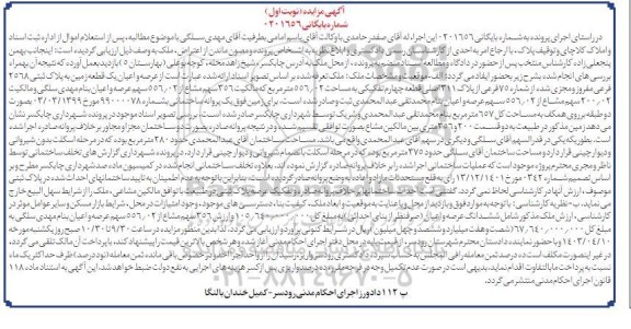 مزایده عرصه و اعیان یک قطعه زمین به پلاک ثبتی 2568 فرعی