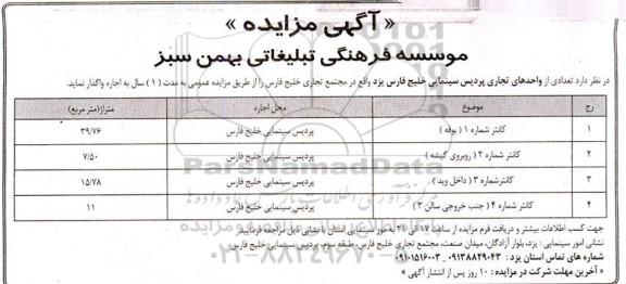 مزایده تعدادی از واحدهای تجاری پردیس