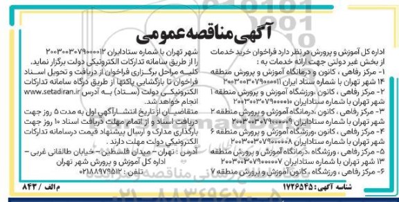 مناقصه  فراخوان خرید خدمات از بخش غیر دولتی 