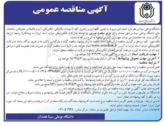 مناقصه عمومی انجام امور مربوط به تعمیر، نگهداری و راهبری کلیه تأسیسات مکانیکی، الکتریکی...
