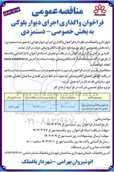 فراخوان واگذاری اجرای دیوار بلوکی (به صورت دستمزدی)